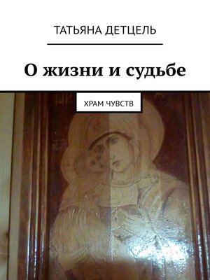 cover image of О жизни и судьбе. Храм чувств